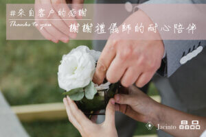 晶品禮儀 Jacinto 謝謝禮儀師的耐心陪伴