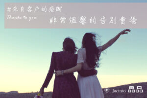 晶品禮儀 Jacinto 非常溫馨的告別會場