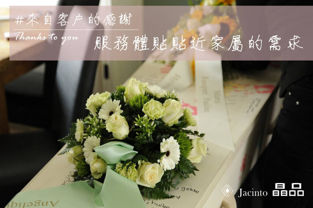 晶品禮儀 Jacinto 客製化喪禮