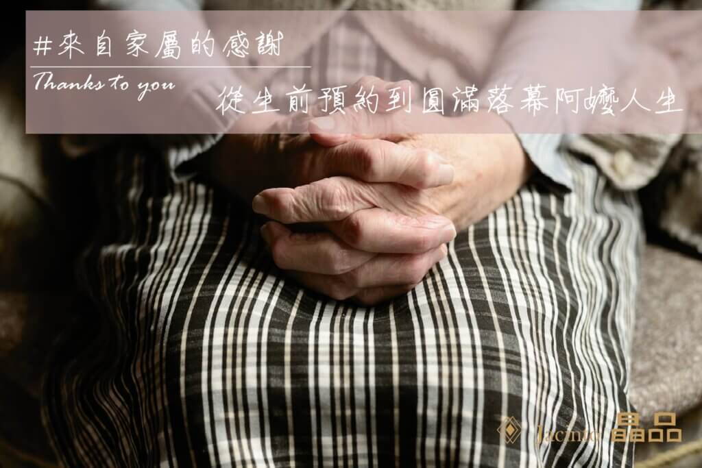 晶品禮儀 Jacinto 從生前規劃到圓滿阿嬤人生的最後一程