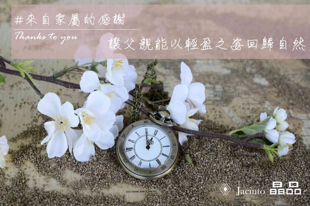 晶品禮儀 Jacinto 環保葬回歸大自然