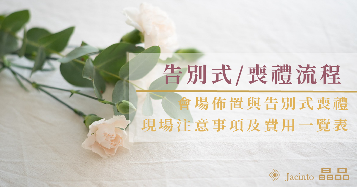 告別式流程說明 告別式會場佈置與須知 費用總覽 晶品禮儀