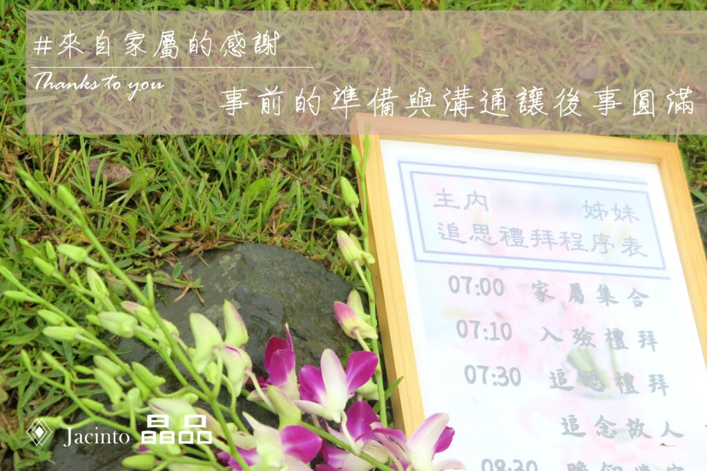 事前的準備與溝通讓後事圓滿