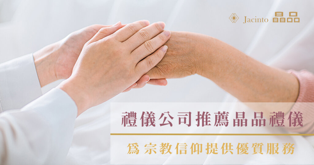 台北禮儀公司推薦晶品禮儀｜為不同宗教信仰提供優質服務