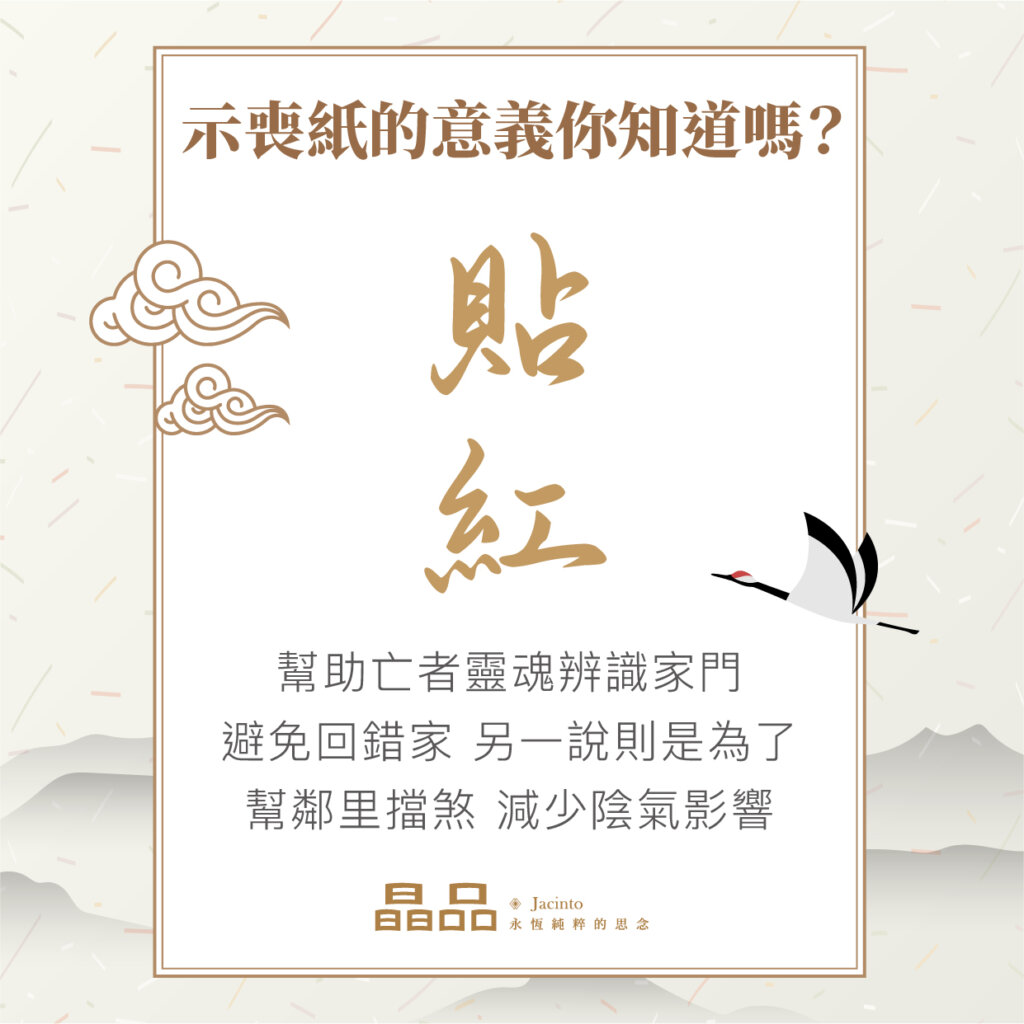 示喪紙的意義你知道嗎？為甚麼家中有人離世還掛紅紙？ 3