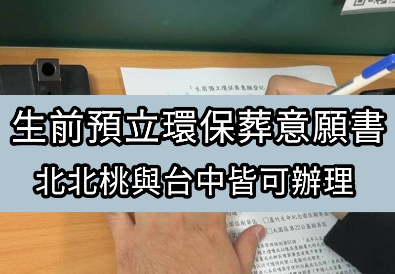 聽過預立醫囑，但你聽過預立環保葬嗎？ 1