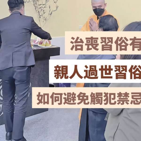 家中親人過世流程怎麼辦？