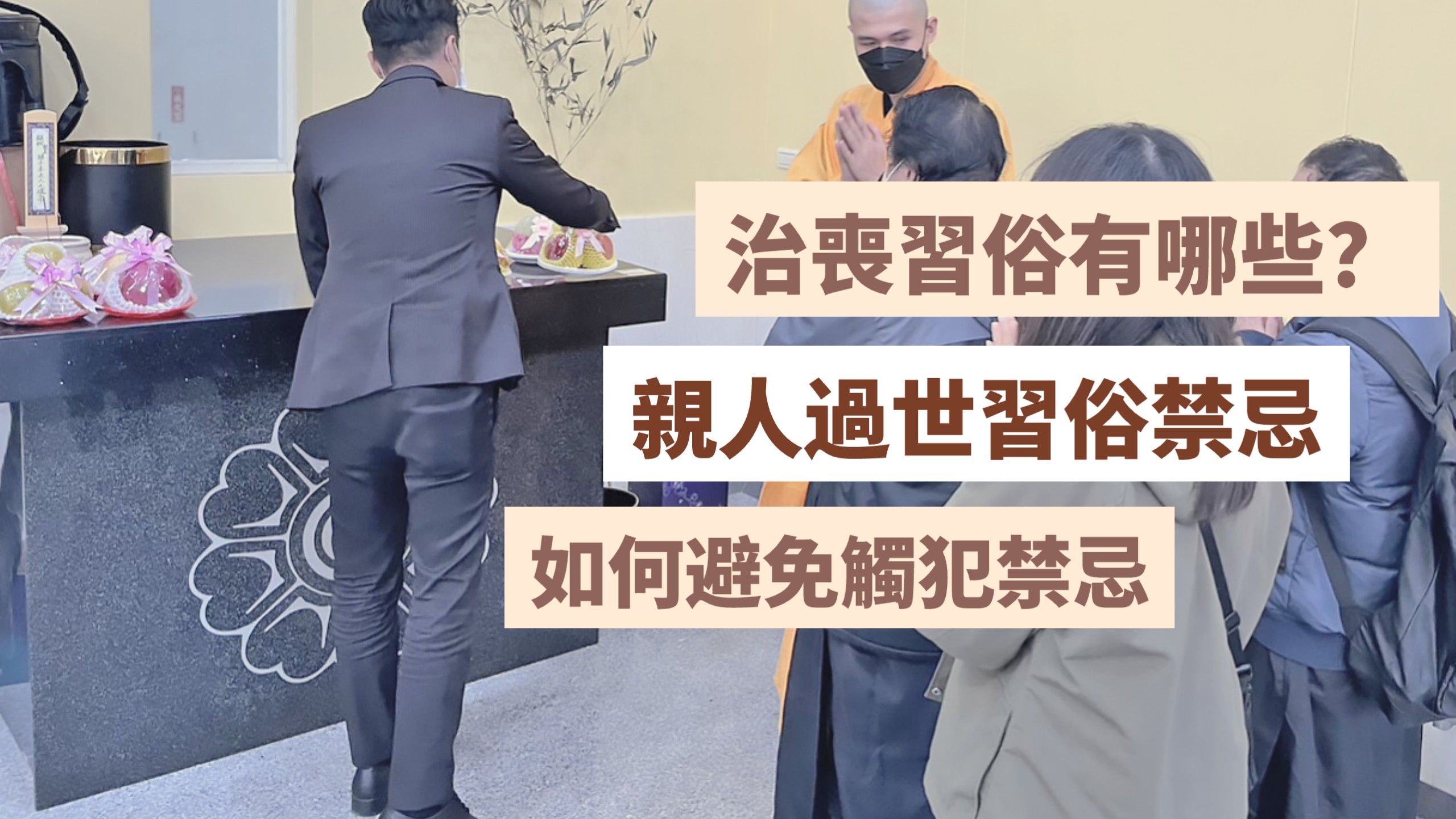 家中親人過世流程怎麼辦？