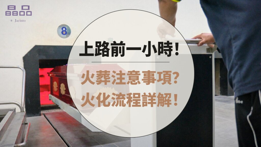 火葬注意事項？火化流程詳細解析！ 1