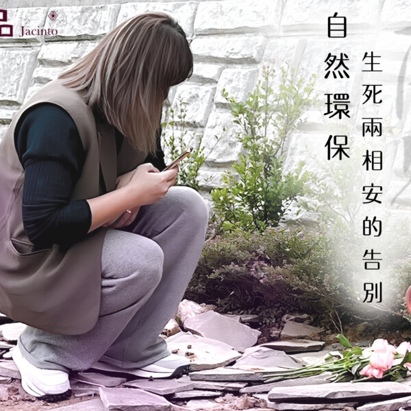 用民主決定生死兩相安的告別