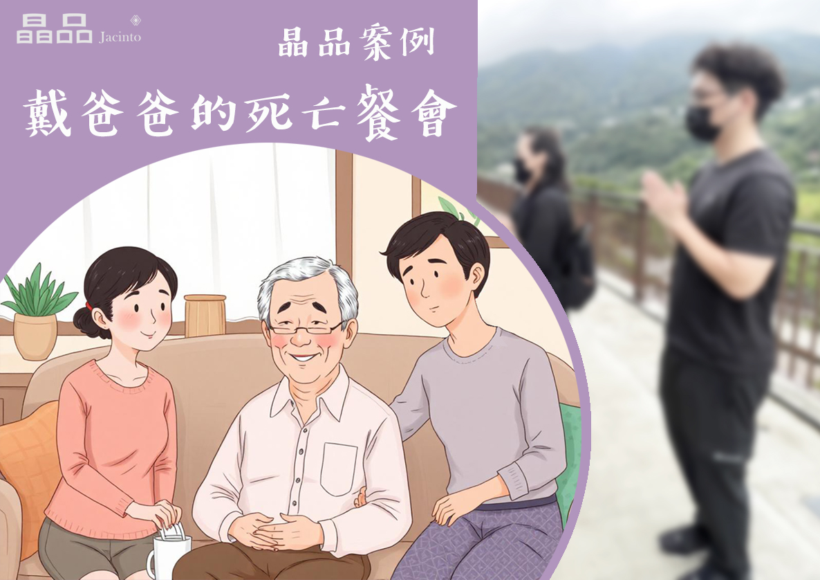Google 五星好評 1 晶品案例—戴爸爸的死亡餐會