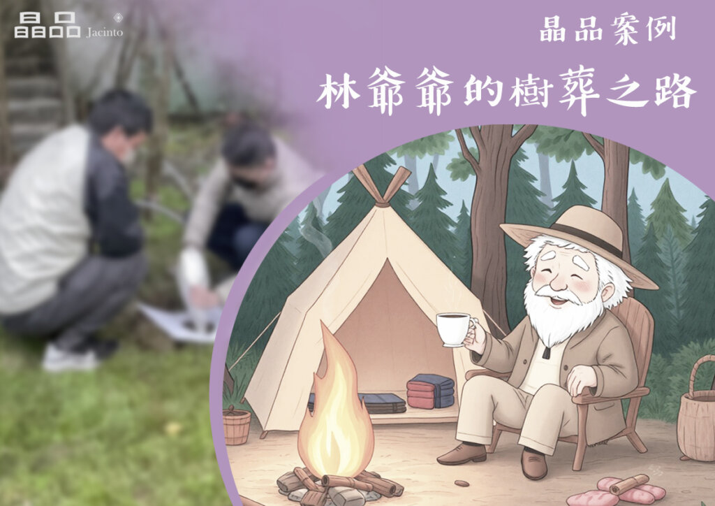 晶品案例－林爺爺的樹葬之路