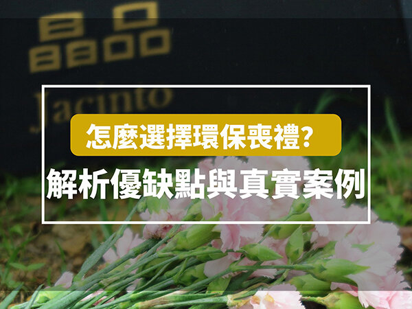 德恩禮儀-怎麼選擇環保喪禮？
