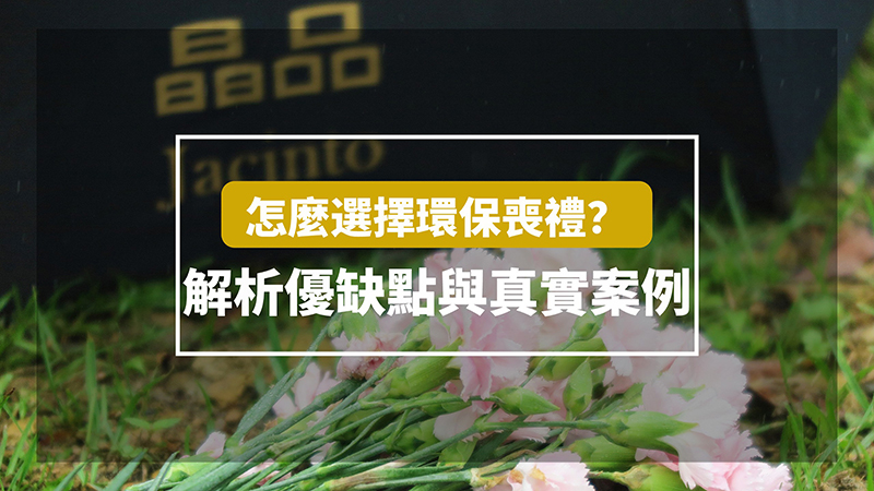 德恩禮儀-怎麼選擇環保喪禮？
