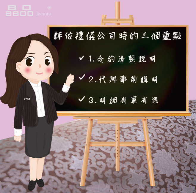 評估禮儀公司的三個重點