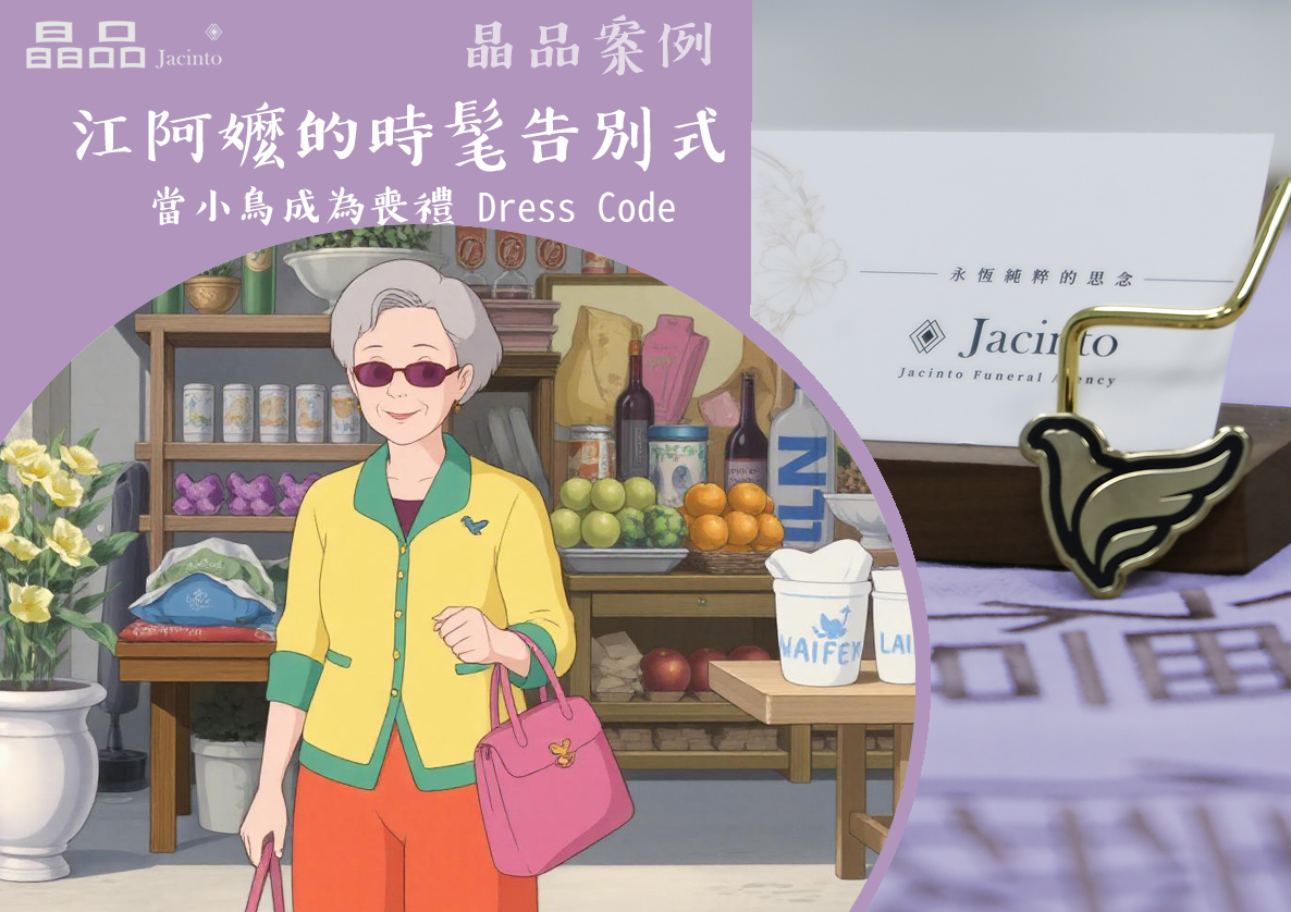 江阿嬤的時髦告別式