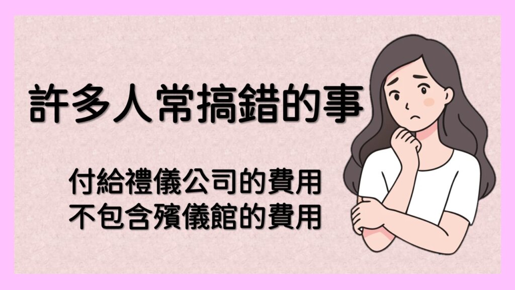 禮儀公司收費不含殯儀館費用