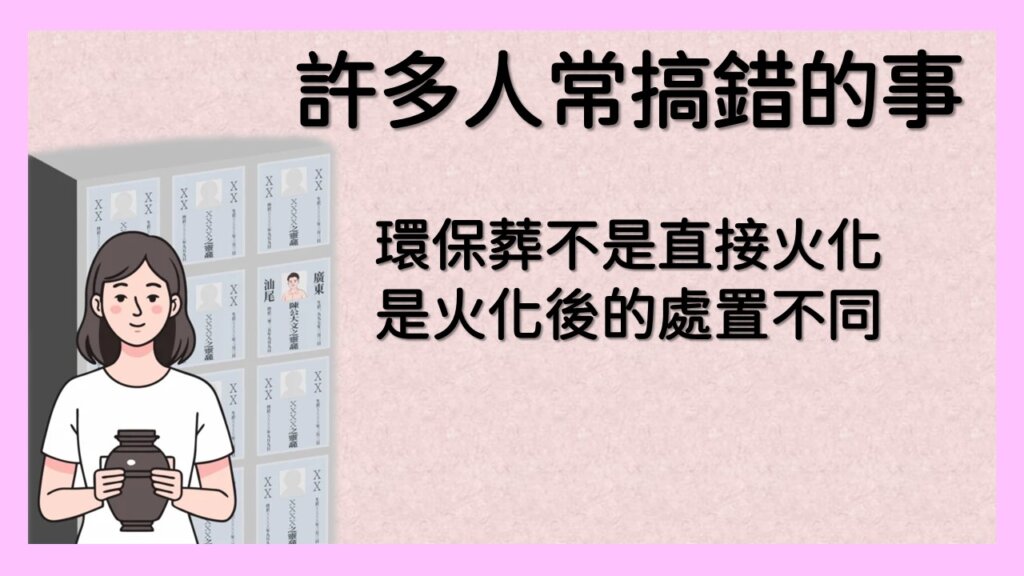 許多人常誤解的事-環保葬就是簡陋的安葬 1