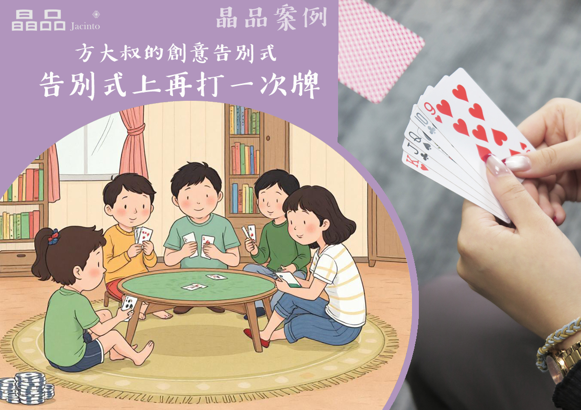 賭神方大叔的創意喪禮