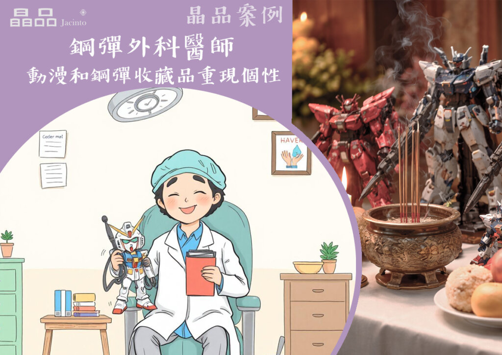 晶品案例-鋼彈外科醫師