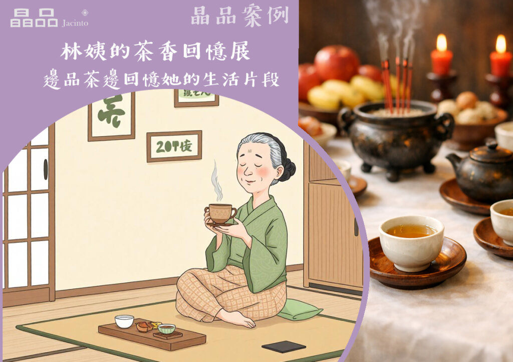 晶品案例-林姨的茶香回憶展