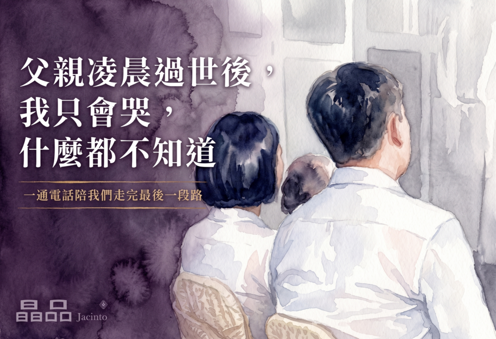 父親凌晨過世後，我只會哭，什麼都不知道