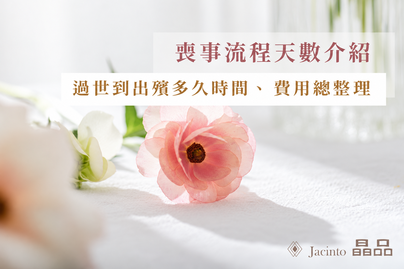 粉白花卉搭配喪事流程天數與費用介紹標題