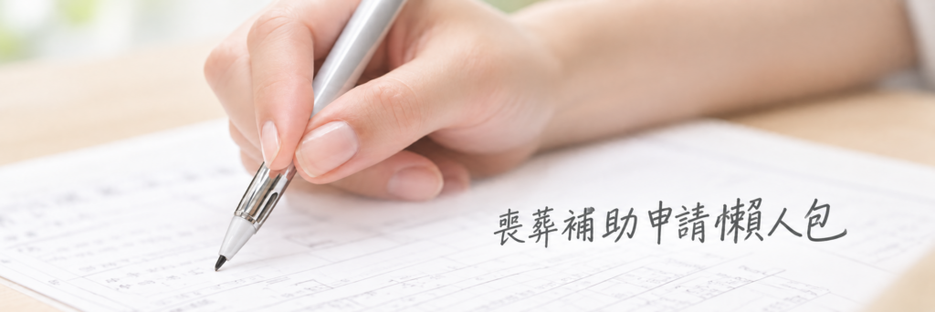 手持筆填寫文件與喪葬補助申請懶人包標題